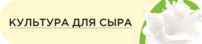 Культуры для сыра
