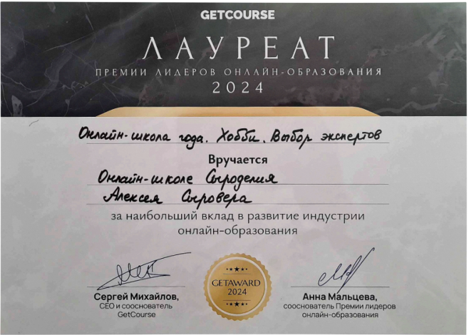 Лауреат премии лидеров онлайн образования 2024