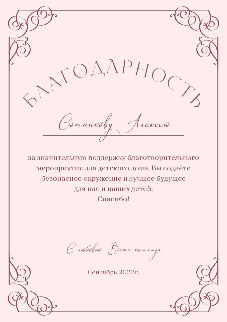 За поддержку детского дома