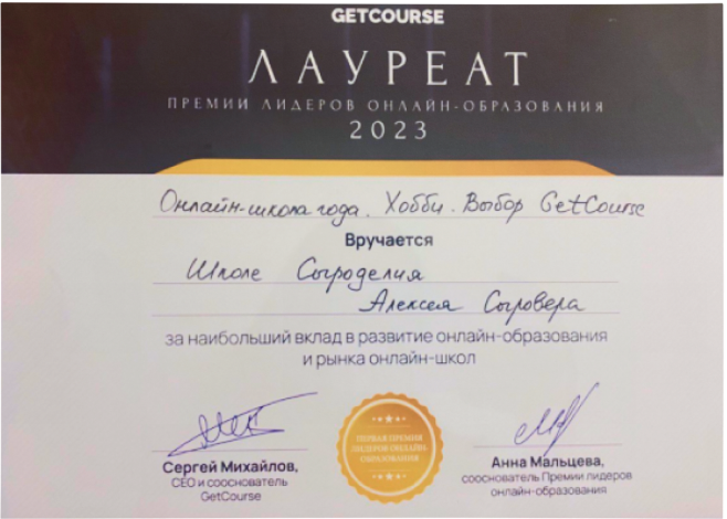 Лауреат премии лидеров онлайн образования 2023
