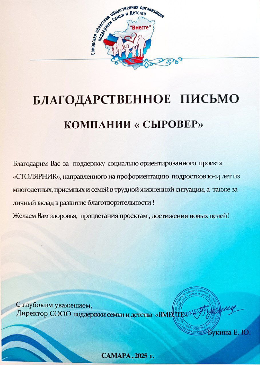 Благодарственное письмо "Столярник"
