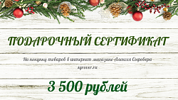 Подарочный сертификат на 3500 рублей