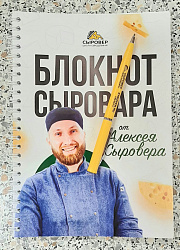 Блокнот Сыровара