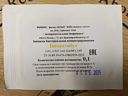 Биоантибут